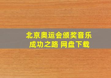 北京奥运会颁奖音乐 成功之路 网盘下载